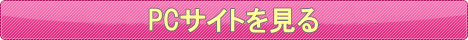 PCサイトを見る