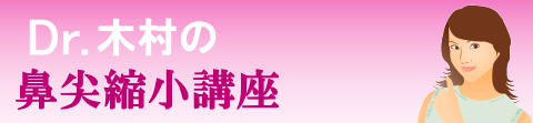 Dr.木村の鼻尖縮小講座